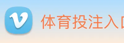 体育投注入口 logo